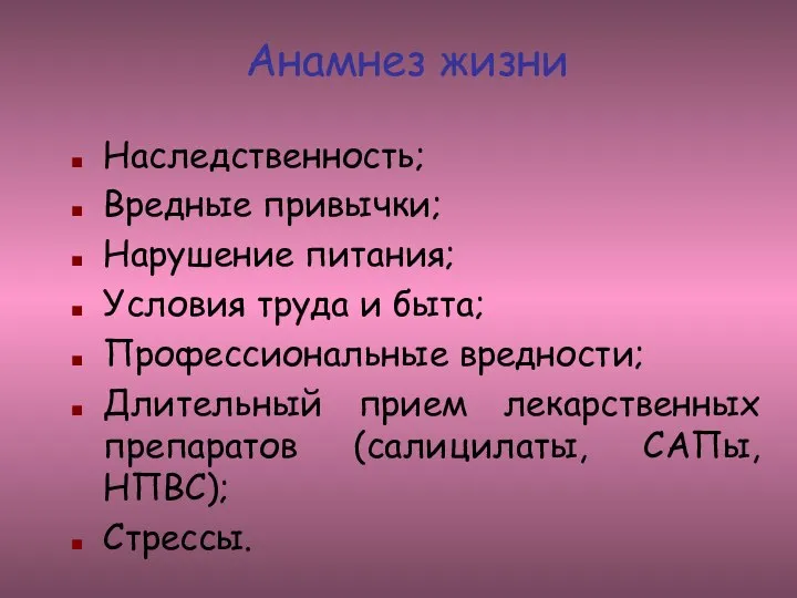 Анамнез жизни Наследственность; Вредные привычки; Нарушение питания; Условия труда и быта; Профессиональные