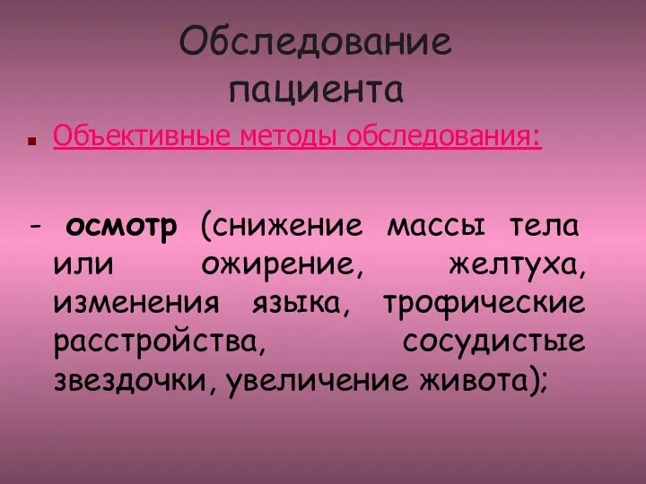 Обследование пациента Объективные методы обследования: - осмотр (снижение массы тела или ожирение,