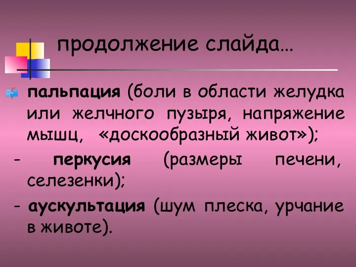 продолжение слайда… пальпация (боли в области желудка или желчного пузыря, напряжение мышц,