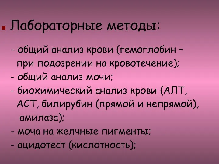 Лабораторные методы: - общий анализ крови (гемоглобин – при подозрении на кровотечение);