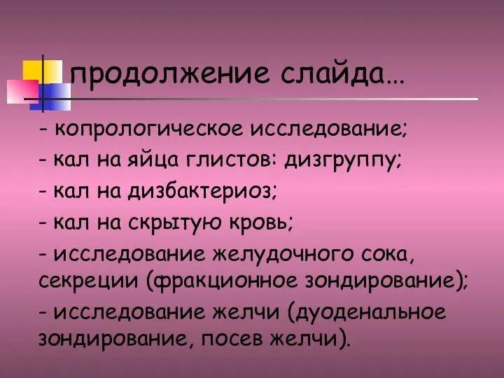 продолжение слайда… - копрологическое исследование; - кал на яйца глистов: дизгруппу; -