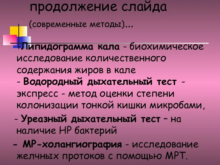 продолжение слайда (современные методы)… -Липидограмма кала - биохимическое исследование количественного содержания жиров