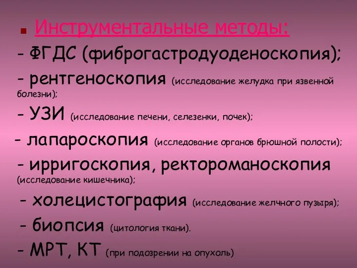 Инструментальные методы: - ФГДС (фиброгастродуоденоскопия); - рентгеноскопия (исследование желудка при язвенной болезни);