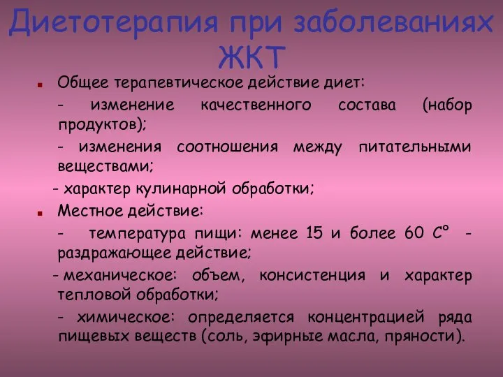 Диетотерапия при заболеваниях ЖКТ Общее терапевтическое действие диет: - изменение качественного состава