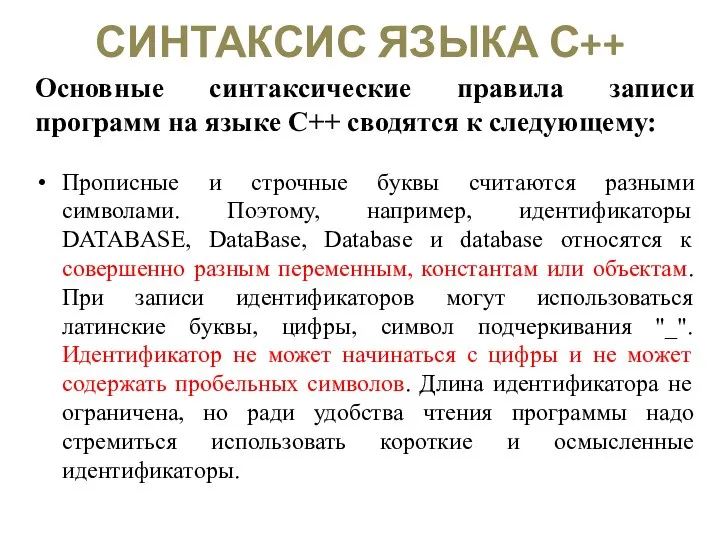 СИНТАКСИС ЯЗЫКА С++ Основные синтаксические правила записи программ на языке C++ сводятся