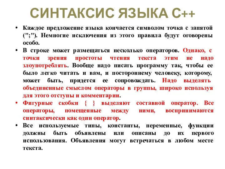 СИНТАКСИС ЯЗЫКА С++ Каждое предложение языка кончается символом точка с запятой (";").