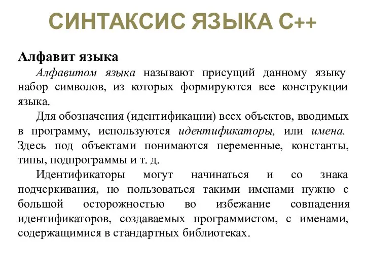 СИНТАКСИС ЯЗЫКА С++ Алфавит языка Алфавитом языка называют присущий данному языку набор