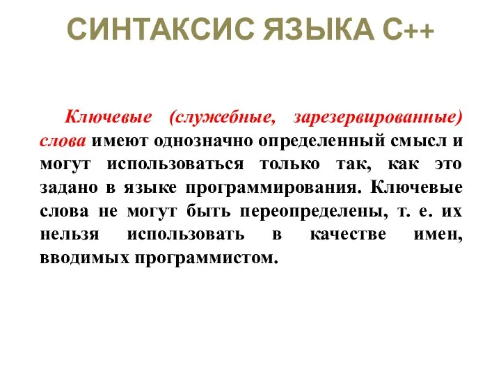 СИНТАКСИС ЯЗЫКА С++ Ключевые (служебные, зарезервированные) слова имеют однозначно определенный смысл и