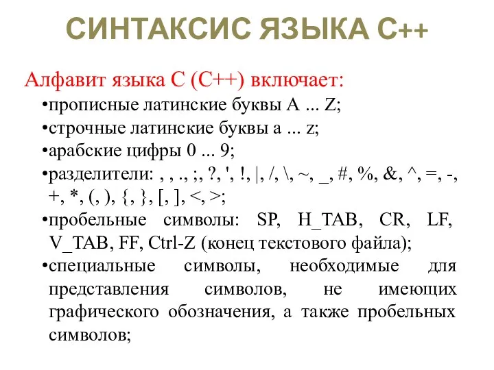 СИНТАКСИС ЯЗЫКА С++ Алфавит языка С (C++) включает: прописные латинские буквы А