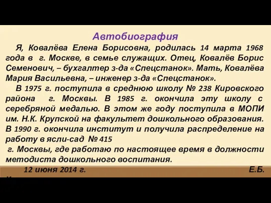 Автобиография Я, Ковалёва Елена Борисовна, родилась 14 марта 1968 года в г.