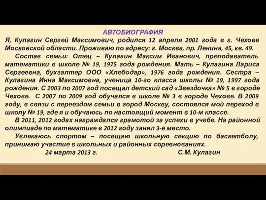 АВТОБИОГРАФИЯ Я, Кулагин Сергей Максимович, родился 12 апреля 2001 года в г.