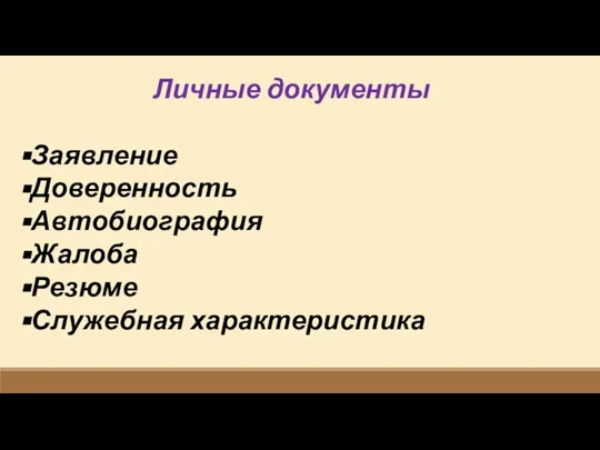 Личные документы Заявление Доверенность Автобиография Жалоба Резюме Служебная характеристика