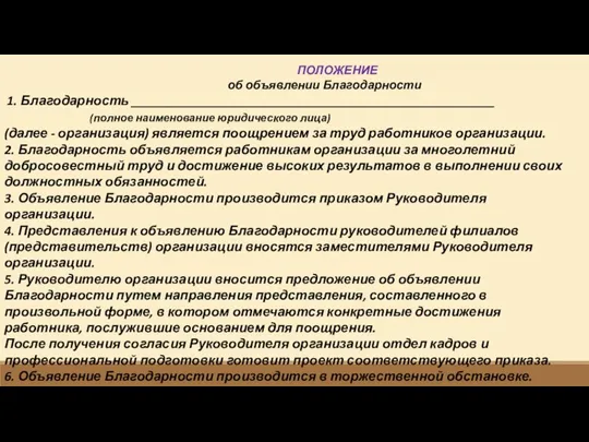 ПОЛОЖЕНИЕ об объявлении Благодарности 1. Благодарность ______________________________________________________ (полное наименование юридического лица) (далее