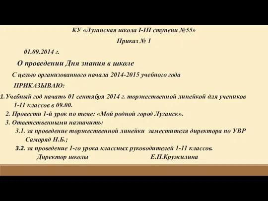 КУ «Луганская школа І-ІІІ ступени №55» Приказ № 1 01.09.2014 г. О