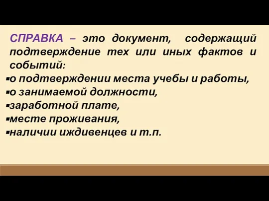 СПРАВКА – это документ, содержащий подтверждение тех или иных фактов и событий: