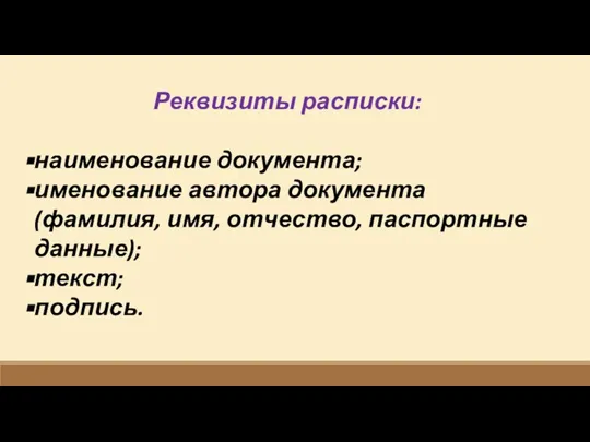 Реквизиты расписки: наименование документа; именование автора документа (фамилия, имя, отчество, паспортные данные); текст; подпись.