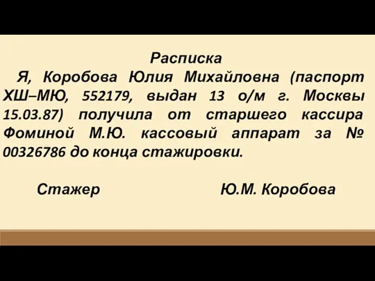Расписка Я, Коробова Юлия Михайловна (паспорт ХШ–МЮ, 552179, выдан 13 о/м г.