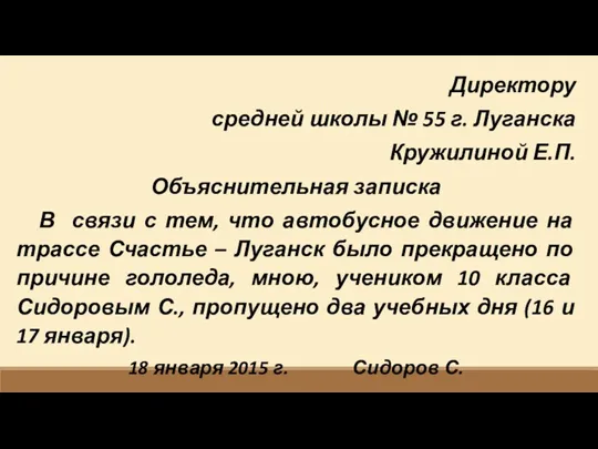Директору средней школы № 55 г. Луганска Кружилиной Е.П. Объяснительная записка В