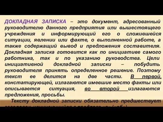 ДОКЛАДНАЯ ЗАПИСКА – это документ, адресованный руководителю данного предприятия или вышестоящего учреждения