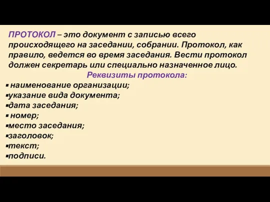 ПРОТОКОЛ – это документ с записью всего происходящего на заседании, собрании. Протокол,