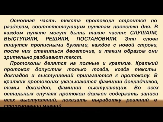 Основная часть текста протокола строится по разделам, соответствующим пунктам повестки дня. В