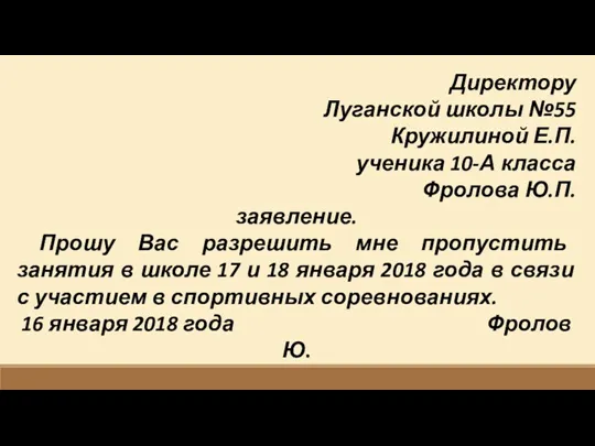 Директору Луганской школы №55 Кружилиной Е.П. ученика 10-А класса Фролова Ю.П. заявление.