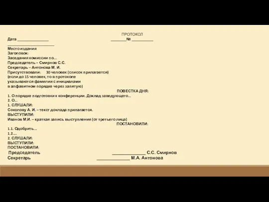 ПРОТОКОЛ Дата ________________ ________№ ___________ ________________________ Место издания Заголовок: Заседания комиссии по...