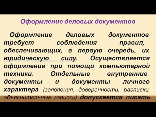 Оформление деловых документов Оформление деловых документов требует соблюдения правил, обеспечивающих, в первую