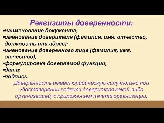 Реквизиты доверенности: наименование документа; именование доверителя (фамилия, имя, отчество, должность или адрес);