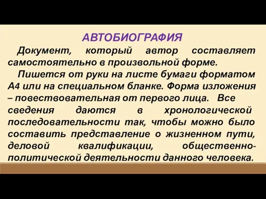 АВТОБИОГРАФИЯ Документ, который автор составляет самостоятельно в произвольной форме. Пишется от руки