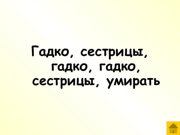 Гадко, сестрицы, гадко, гадко, сестрицы, умирать