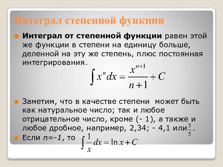 Интеграл степенной функции Интеграл от степенной функции равен этой же функции в