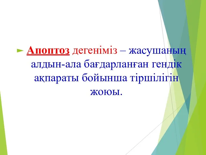 Апоптоз дегеніміз – жасушаның алдын-ала бағдарланған гендік ақпараты бойынша тіршілігін жоюы.