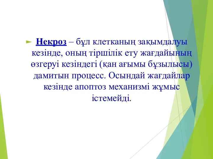 Некроз – бұл клетканың зақымдалуы кезінде, оның тіршілік ету жағдайының өзгеруі кезіндегі