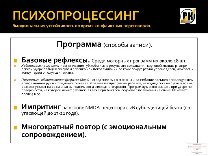 ПСИХОПРОЦЕССИНГ Эмоциональная устойчивость во время конфликтных переговоров. Программа (способы записи). Базовые рефлексы.