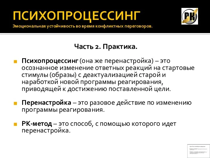 ПСИХОПРОЦЕССИНГ Эмоциональная устойчивость во время конфликтных переговоров. Часть 2. Практика. Психопроцессинг (она