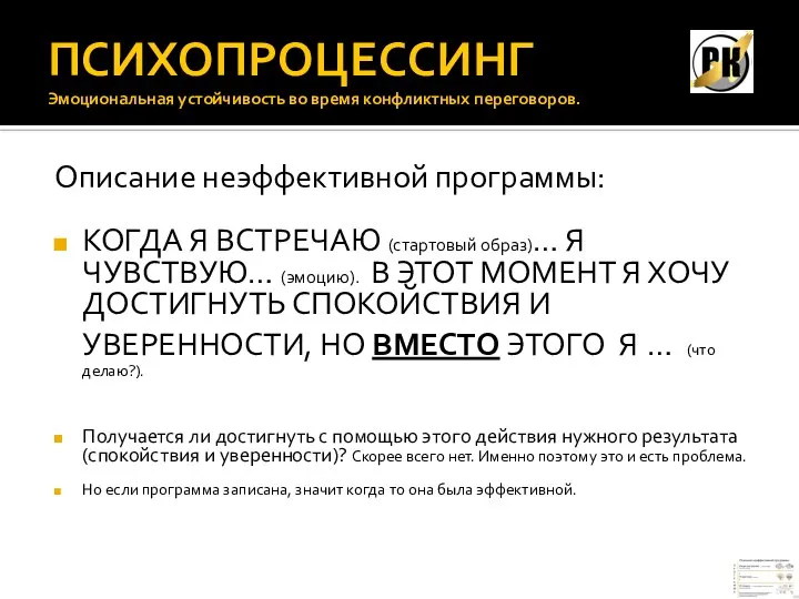 ПСИХОПРОЦЕССИНГ Эмоциональная устойчивость во время конфликтных переговоров. Описание неэффективной программы: КОГДА Я