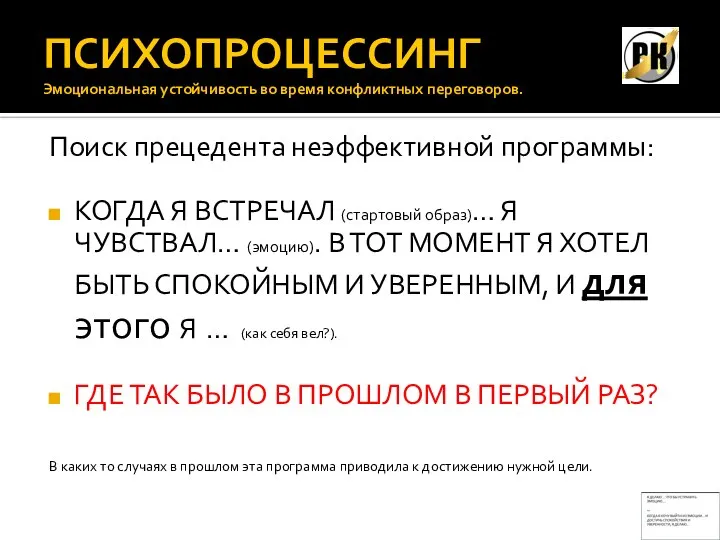 ПСИХОПРОЦЕССИНГ Эмоциональная устойчивость во время конфликтных переговоров. Поиск прецедента неэффективной программы: КОГДА