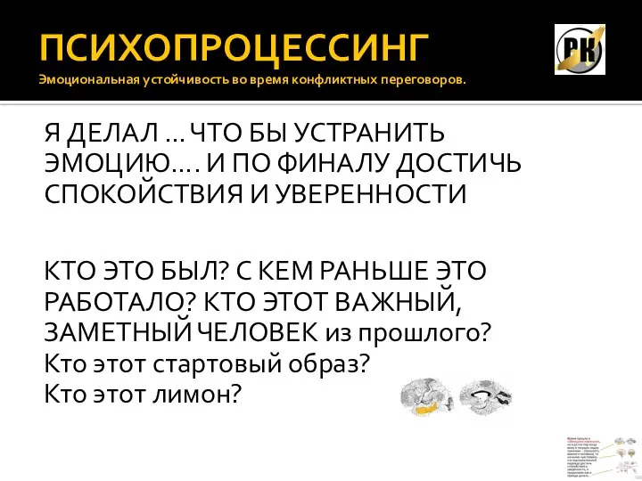 ПСИХОПРОЦЕССИНГ Эмоциональная устойчивость во время конфликтных переговоров. Я ДЕЛАЛ … ЧТО БЫ