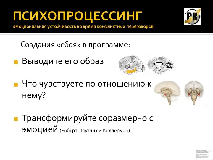 ПСИХОПРОЦЕССИНГ Эмоциональная устойчивость во время конфликтных переговоров. Выводите его образ Что чувствуете