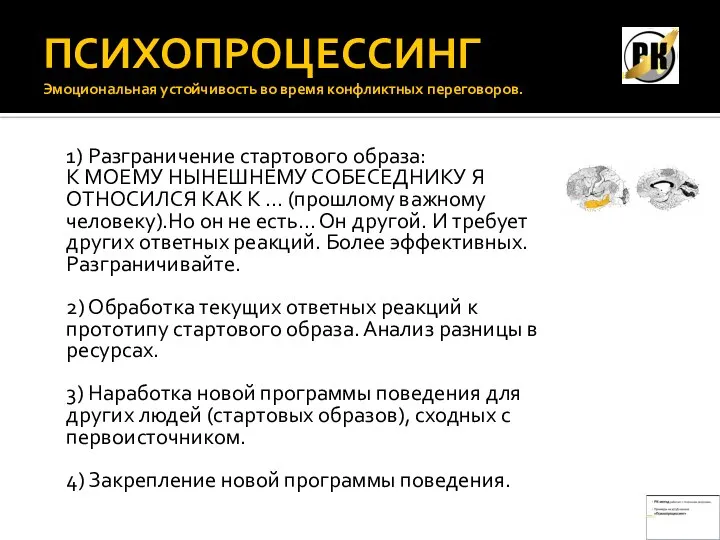 ПСИХОПРОЦЕССИНГ Эмоциональная устойчивость во время конфликтных переговоров. 1) Разграничение стартового образа: К