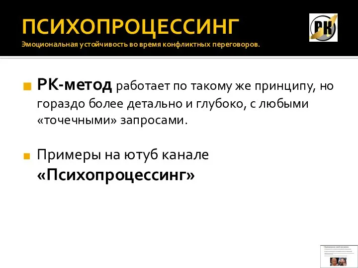 ПСИХОПРОЦЕССИНГ Эмоциональная устойчивость во время конфликтных переговоров. РК-метод работает по такому же