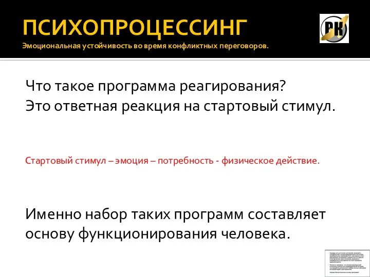 ПСИХОПРОЦЕССИНГ Эмоциональная устойчивость во время конфликтных переговоров. Что такое программа реагирования? Это