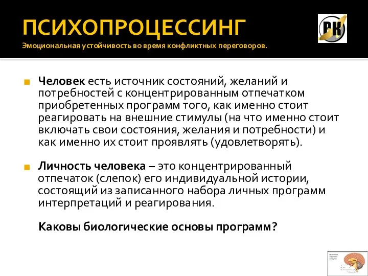 ПСИХОПРОЦЕССИНГ Эмоциональная устойчивость во время конфликтных переговоров. Человек есть источник состояний, желаний