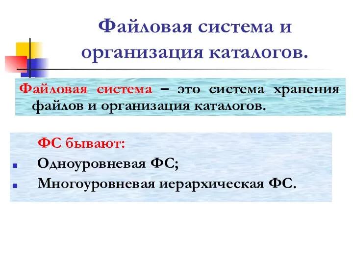 Файловая система и организация каталогов. Файловая система – это система хранения файлов