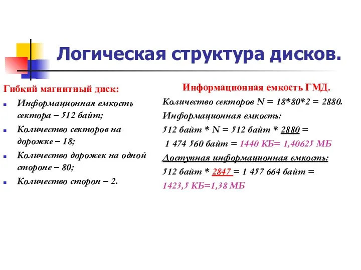 Логическая структура дисков. Гибкий магнитный диск: Информационная емкость сектора – 512 байт;