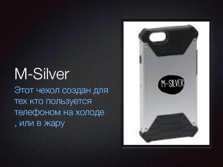 M-Silver Этот чехол создан для тех кто пользуется телефоном на холоде , или в жару