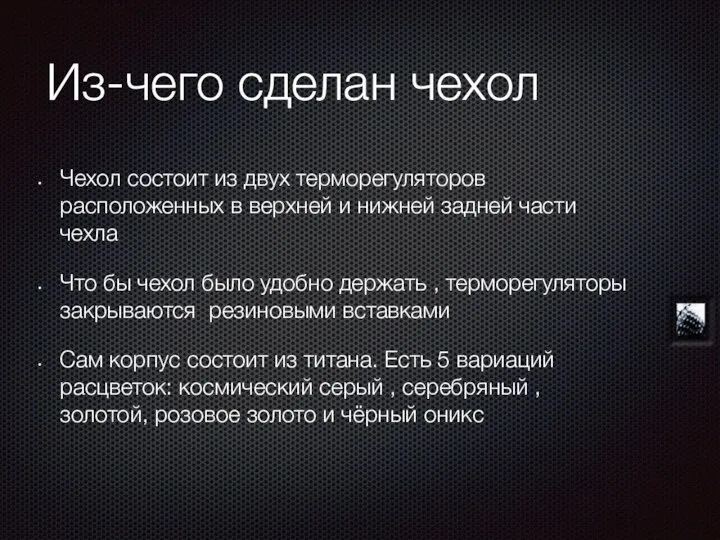 Из-чего сделан чехол Чехол состоит из двух терморегуляторов расположенных в верхней и