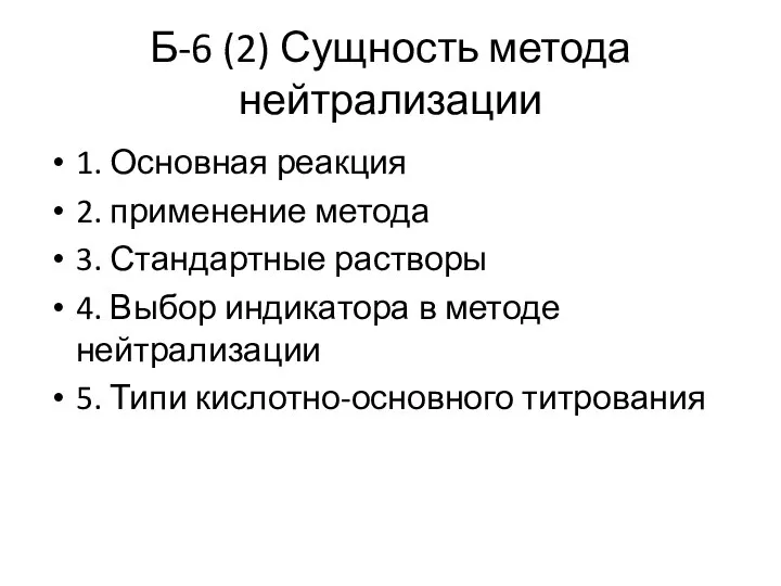 Б-6 (2) Сущность метода нейтрализации 1. Основная реакция 2. применение метода 3.