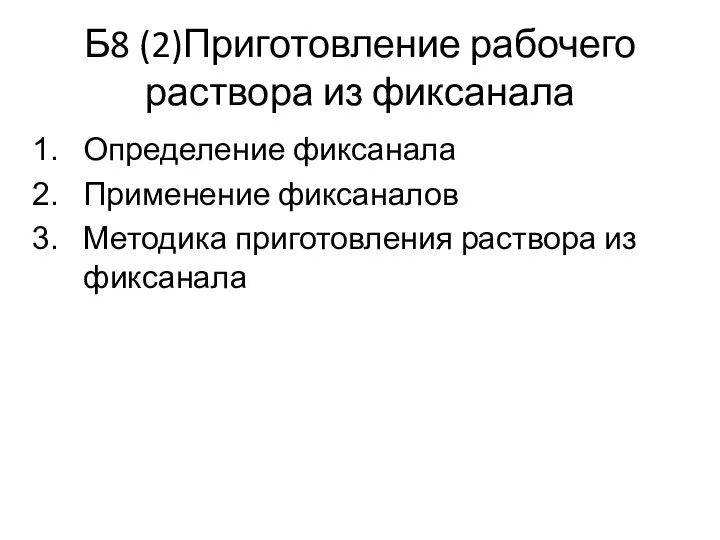 Б8 (2)Приготовление рабочего раствора из фиксанала Определение фиксанала Применение фиксаналов Методика приготовления раствора из фиксанала